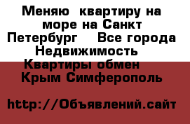 Меняю  квартиру на море на Санкт-Петербург  - Все города Недвижимость » Квартиры обмен   . Крым,Симферополь